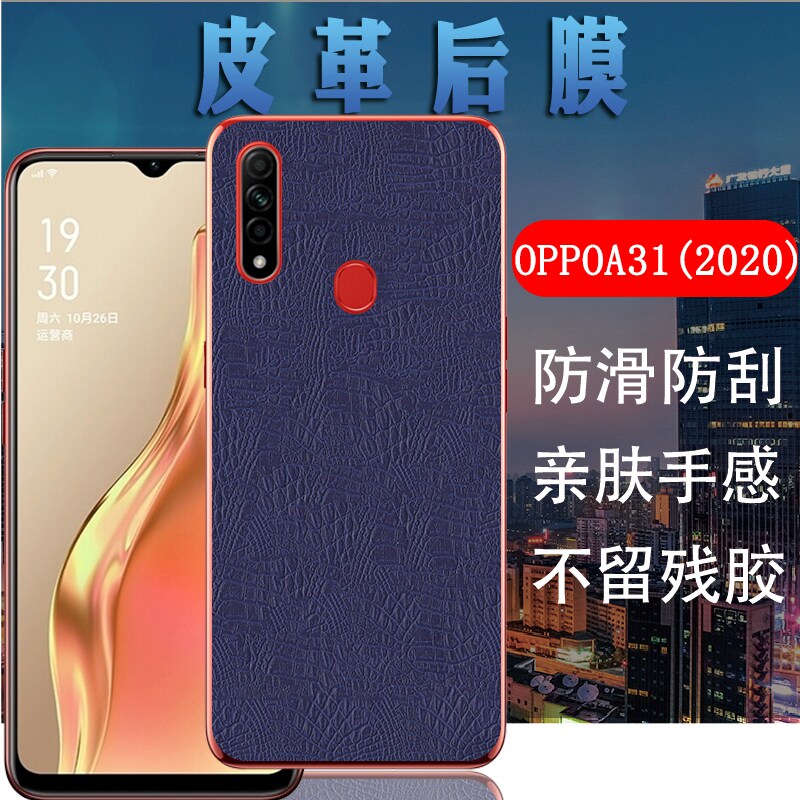 适用oppoa31手机后膜oppo a31 2020新款皮革保护膜cph2015后盖壳防刮