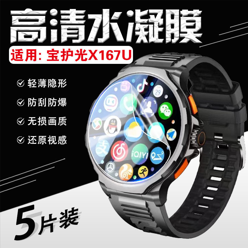 适用宝护光X167U手表贴膜1.508英寸智能手表屏幕膜大屏全覆盖保护光x167u高清防刮水凝运动手环镜面防爆软膜