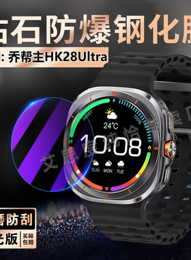 适用乔帮主HK28Ultra手表钢化膜蓝牙智能手表hk28ultra屏幕保护膜全覆盖Watch28Ultra防爆玻璃贴膜高清抗蓝光