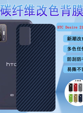 适用HTC 21Pro手机背膜5G版碳纤维改色彩模磨砂防刮滑软贴纸新潮变色保护莫抗指纹贴膜21por