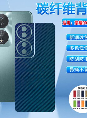 适用荣耀90gt手机背膜honor90pro碳纤维后膜MAG-AN00镜头全包90Smart后壳lite保护贴纸REA磨砂CLK-NX1贴膜REP