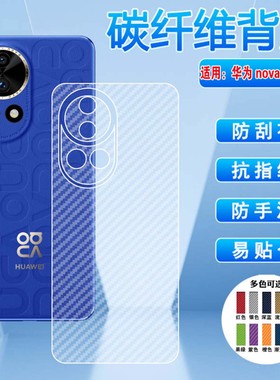 适用华为nova12手机后壳膜Nova13pro镜头保护贴纸ADA-AL00U防刮nova15ultra磨砂BLK碳纤维14活力版透明se背模
