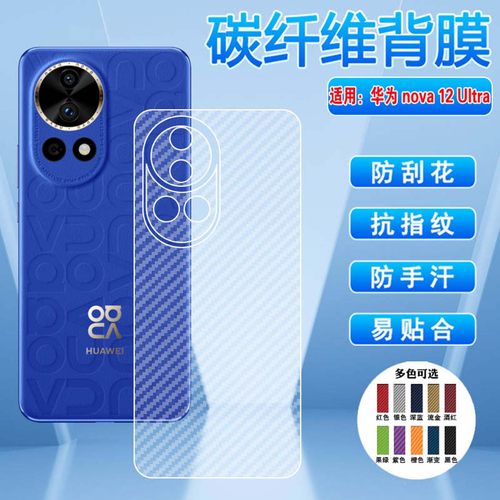 适用华为nova12/13后膜磨砂防刮