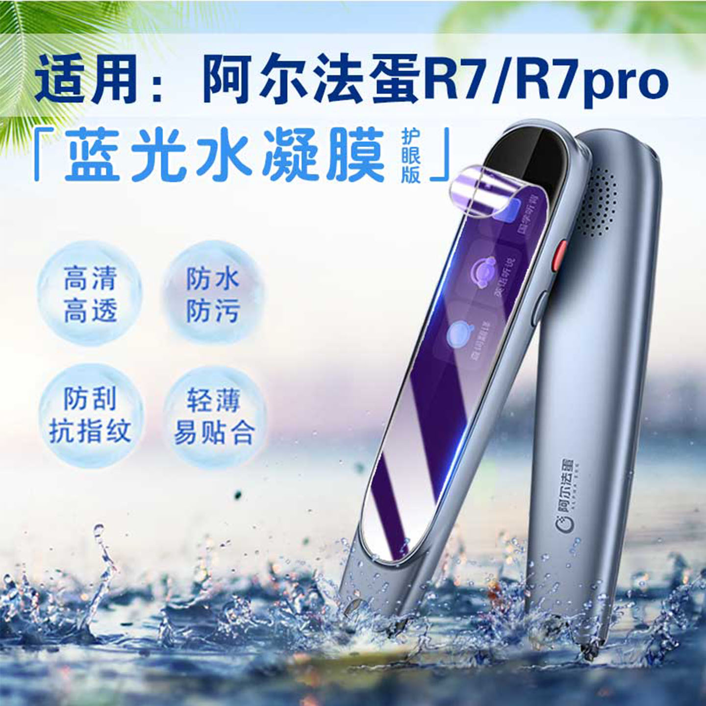 适用阿尔法蛋词典笔R7Pro保护膜