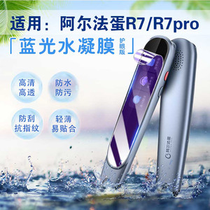 适用阿尔法蛋AI词典笔R7Pro屏幕保护膜点读翻译笔R7防刮贴膜TYP-AIR07英语翻译笔离线扫描机高清防爆水凝软膜