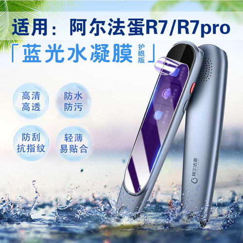 适用阿尔法蛋词典笔R7Pro保护膜