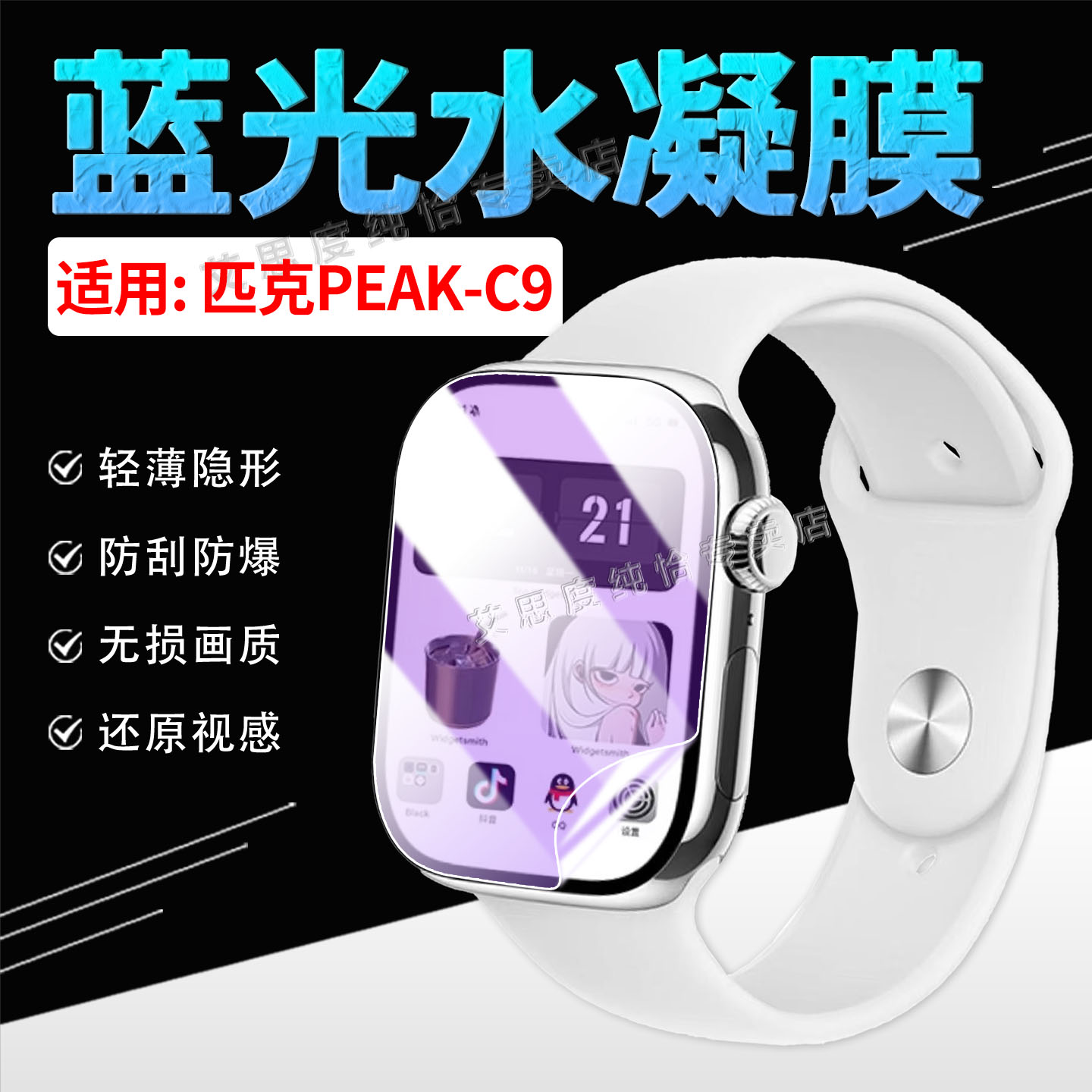 适用匹克PEAK-C9智能手表贴膜