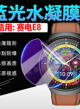 适用赛电WatchE8手表贴膜智能运动手表E8屏幕保护膜全屏覆盖血糖血压多功能手环赛电E8高清防爆水凝膜防刮花