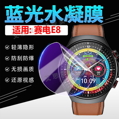 适用赛电E8手表贴膜高清防刮防爆