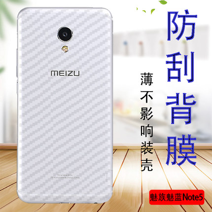 魅族魅蓝Note5手机贴膜MeiZu m5note后背保护软模M621Q防刮后壳莫M1621碳纤维防滑抗指纹个性贴纸防爆后盖膜