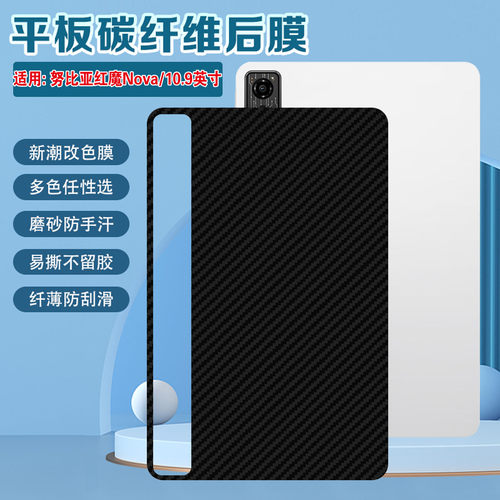 适用红魔平板Nova碳纤维防刮后膜