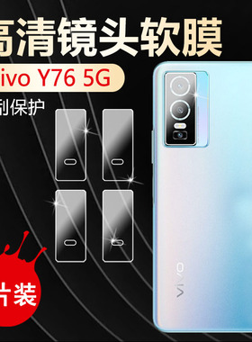 适用vivoy76手机镜头膜vivo Y75 4G后置摄像头软贴Y76S 5G相机保护圈V2156A高清水凝膜V2124防刮软模丫抗指纹