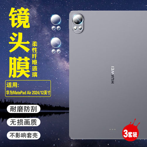 适用华为MatePad平板镜头保护膜