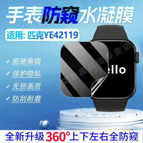 适用匹克YE42119手表防窥膜
