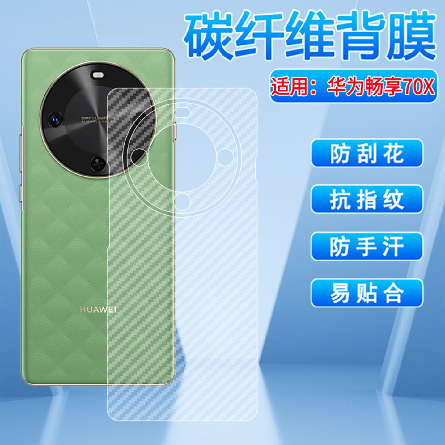 适用华为畅享70X手机背膜畅想70pro后壳防刮畅享70x活力版碳纤维保护膜畅享70s防手汗CTR-AL20后盖透明软贴纸