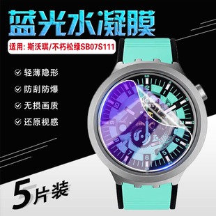艾思度适用斯沃琪BIG BOLD金属系列不朽耀黑手表贴膜Swatch不朽松绿瑞士腕表保护膜高清防爆赤红石英表膜蔚蓝