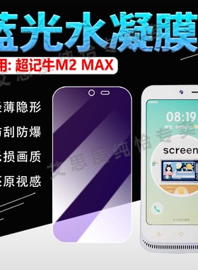 适用牛听听超记牛2ProMax贴膜学习机2MAX随身听屏幕保护膜防刮防爆超记牛M2ProMax英语学习神器贴膜防蓝护眼