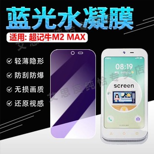 适用牛听听超记牛2ProMax贴膜学习机2MAX随身听屏幕保护膜防刮防爆超记牛M2ProMax英语学习神器贴膜防蓝护眼