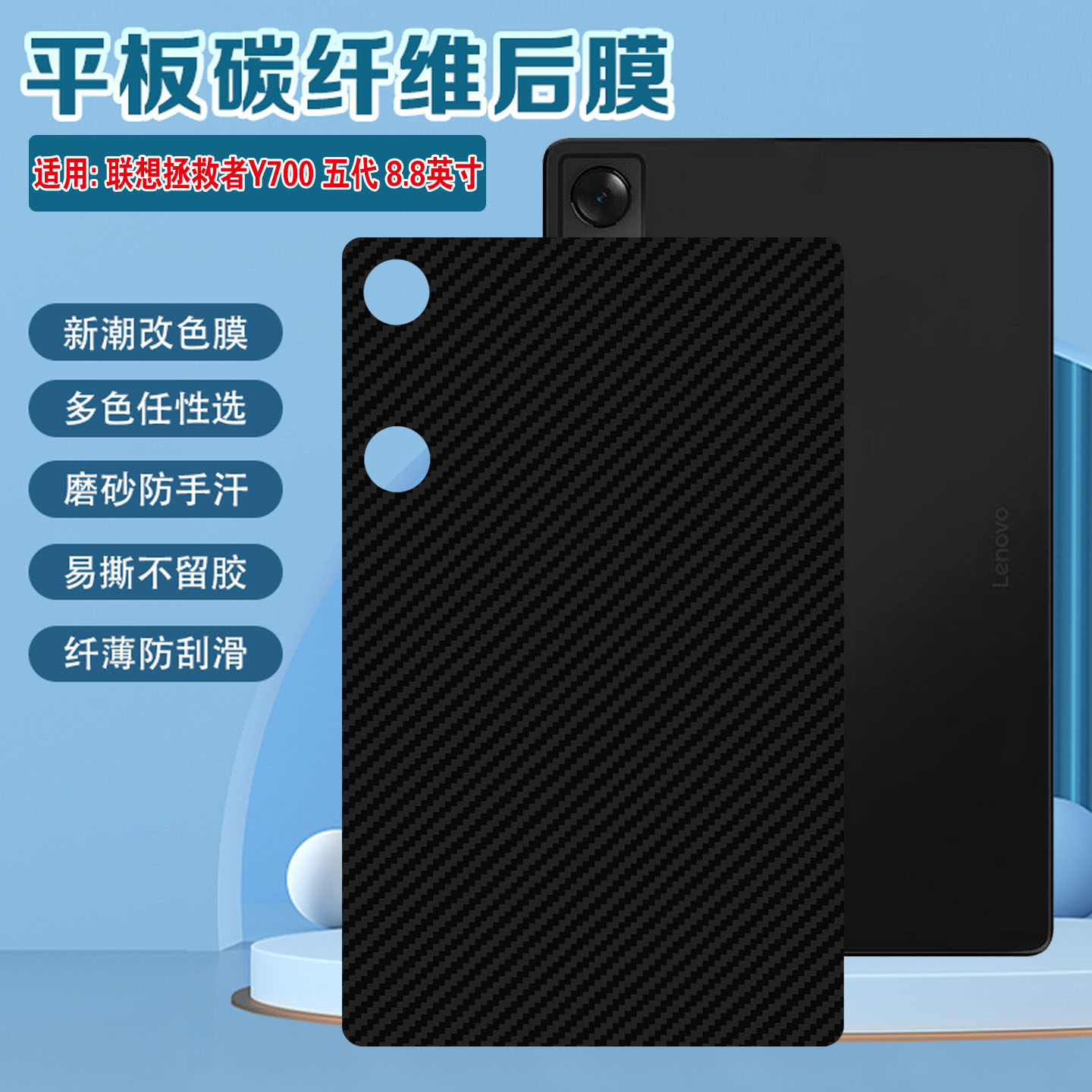 适用联想拯救者Y700五代平板后膜8.8英寸Legion Y700 5代碳纤维背贴磨砂防滑TB323FU改色彩膜后盖防摔保护膜