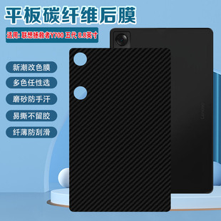 适用联想拯救者Y700五代平板后膜8.8英寸Legion Y700 5代碳纤维背贴磨砂防滑TB323FU改色彩膜后盖防摔保护膜
