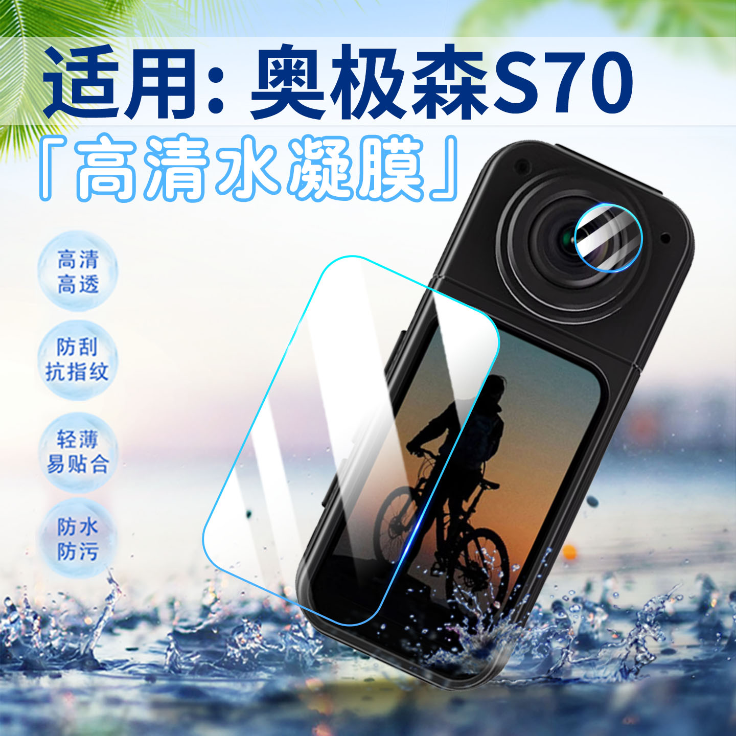 适用奥极森S70拇指相机贴膜防刮图片