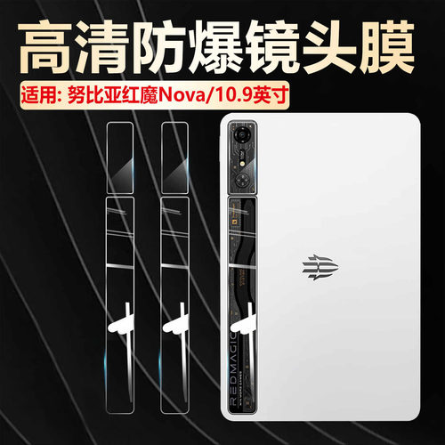 适用努比亚红魔Nova平板镜头膜