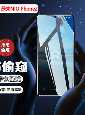 适用蔚来手机NioPhone2防窥膜全屏覆盖NIO蔚来Phone防偷窥隐私保护膜N2401新款屏幕磨砂水凝贴膜N2301抗指纹
