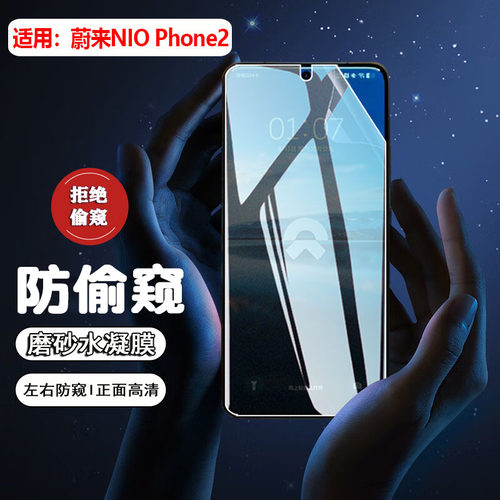 适用蔚来NioPhone防窥防摔水凝膜
