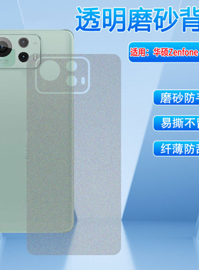 适用华硕Zenfone12Ultra后膜防刮贴纸ASUSAI2501H手机背膜透明碳纤维贴zenfone12ultra磨砂防摔保护膜防指纹