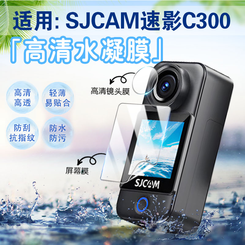 适用SJCAM速影C300镜头屏幕贴膜