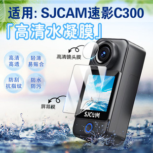 适用SJCAM速影C300拇指运动相机贴膜vlog便携摄像机SJCAMC300屏幕保护膜户外骑行车记录仪防刮防爆高清水凝膜