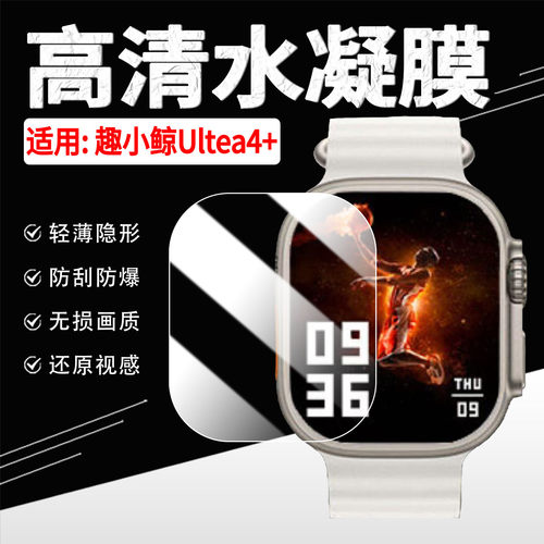 适用趣小鲸Ultea4+手表水凝膜