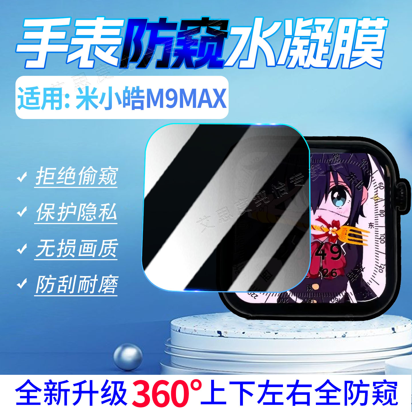 适用米小皓手表防窥水凝防刮防爆