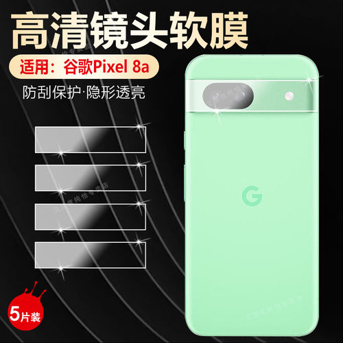 适用谷歌Pixel8/7/6/5镜头膜防爆