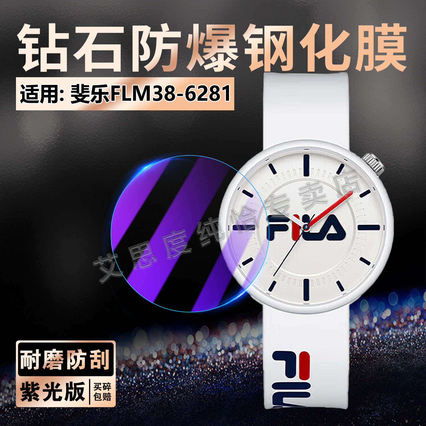 适用斐乐FLM38-6281手表钢化膜