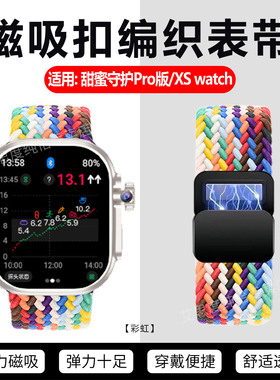 适用甜蜜守护Pro版手表表带新款血糖监测智能手表XS watch编织磁吸表带可调节XSwatch运动手环替换带透气腕带