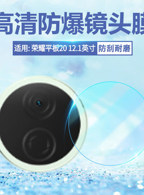 适用荣耀平板20防爆镜头膜防刮爆