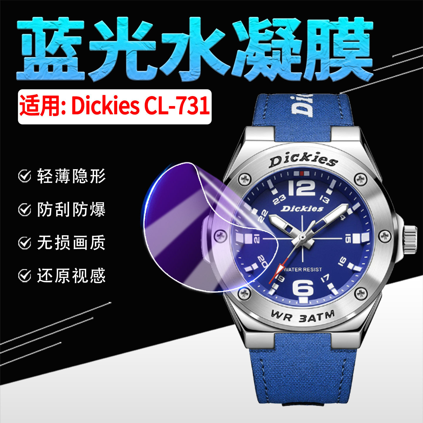 适用DickiesCL-731手表水凝膜