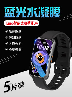 适用keepb4手环膜keepB3保护膜全包曲面表盘keepb2水凝软贴膜全屏覆盖b1高清防摔智能运动手表膜抗蓝光防指纹