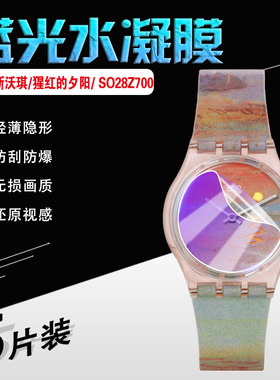艾思度适用斯沃琪艺术之旅手表膜猩红的夕阳SO28Z700主题手表屏幕保护膜高清防刮Swatch瑞士腕表男女石英表贴