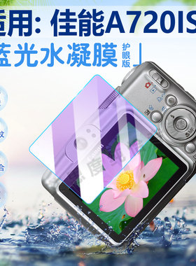 适用佳能A720IS相机贴膜Canon复古CCD面包相机a710is屏幕保护膜高清防爆数码相机A700防刮防蓝光水凝膜非钢化