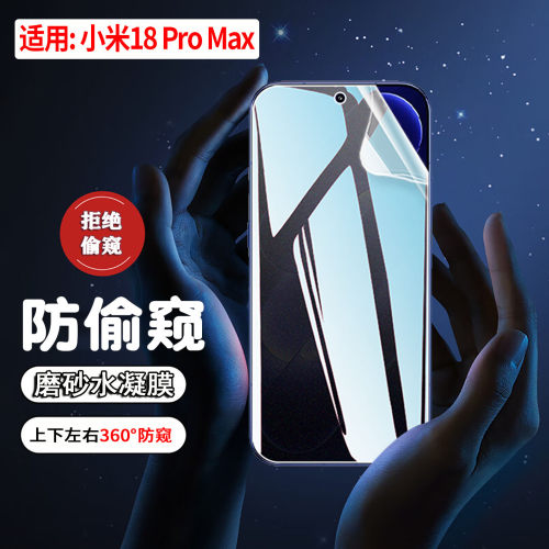 适用小米18ProMax防窥磨砂水凝膜