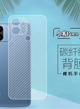 适用小米PocoC50手机后膜防刮磨砂保护贴膜p0c0全覆盖半透明超薄透气MZB0D3DIN全包碳纤维背膜5g抗指纹xiaomi