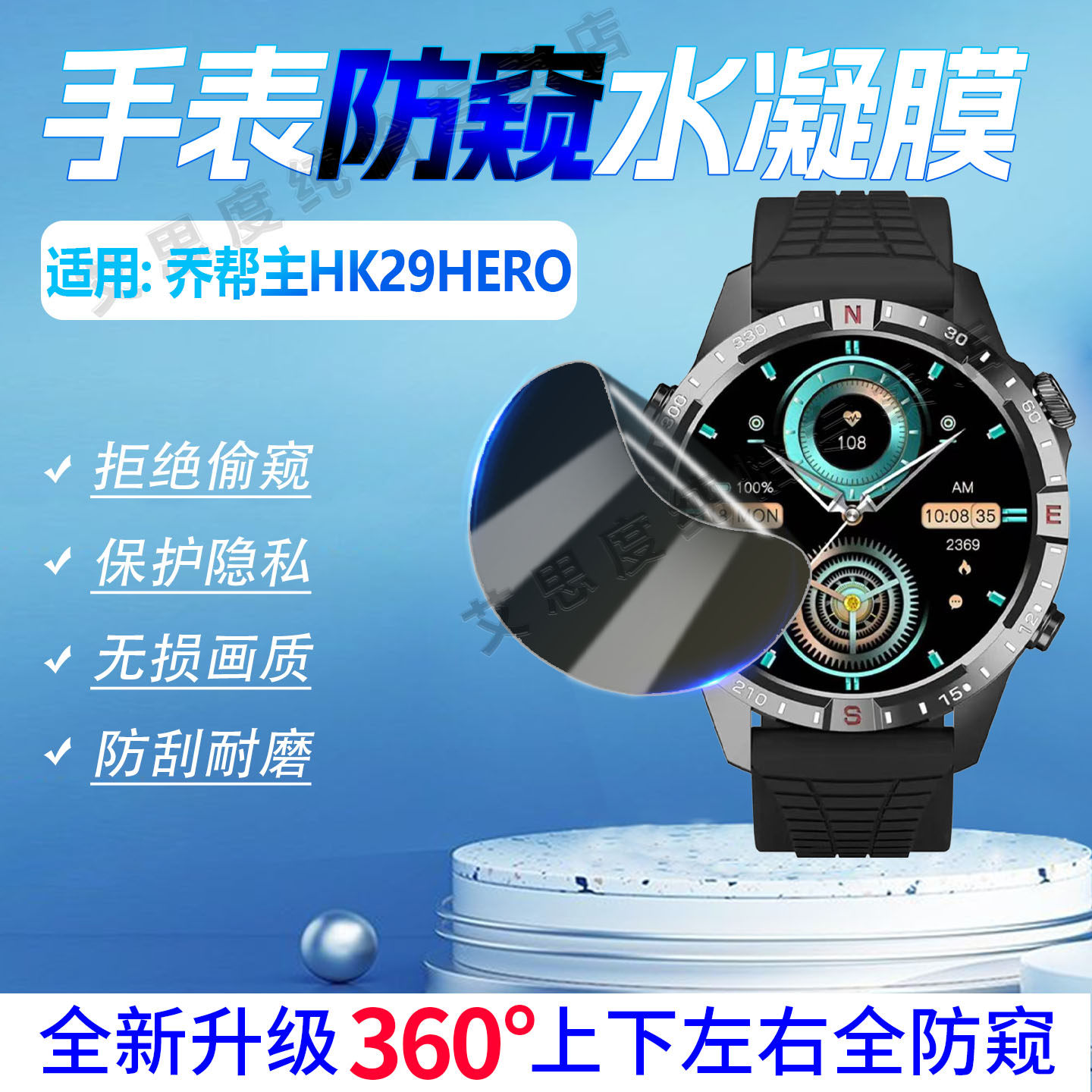 适用乔帮主HK29HERO手表贴膜防窥