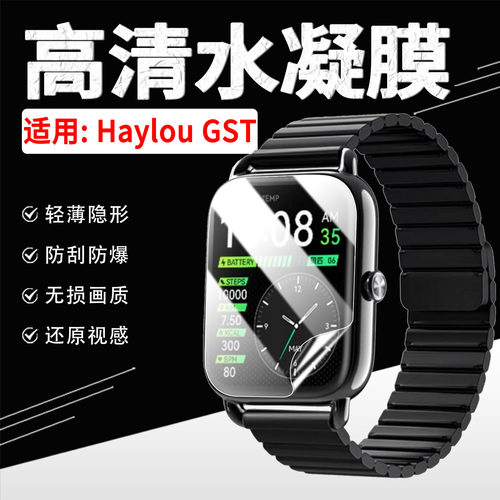 适用HaylouGST手表贴膜高清水凝