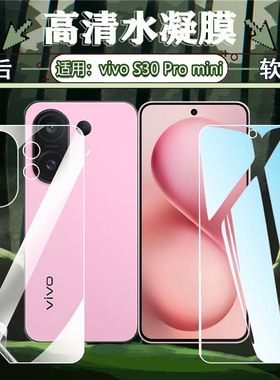 适用vivoS30手机贴膜S30ProMini全屏水凝膜V2465A前后盖保护膜防刮摔V2464A屏幕软膜s30promini防爆膜防指纹