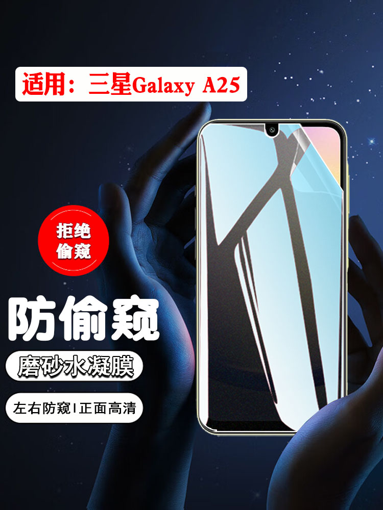 适用三星A15/A25防窥防摔爆贴膜