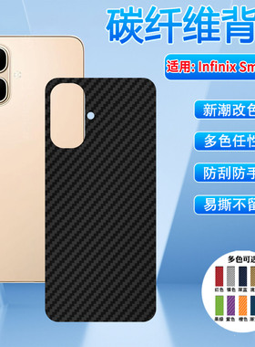 适用Infinix Smart10手机背膜smart9HD磨砂后膜Smart8pro防刮抗指纹7plus碳纤维防手汗贴纸10PRO后盖改色彩膜