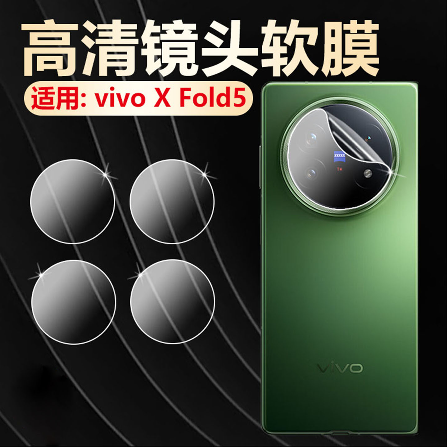 适用vivoXFold5手机镜头膜抗刮爆