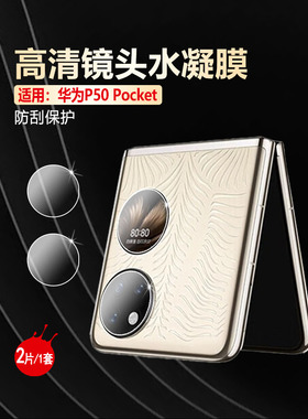 艾思度适用华为Pocket2镜头膜P50pockets折叠屏摄像头保护膜BAL-AL00后置相机钢化玻璃贴膜LEM-AL00镜片贴L49
